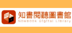 知書閱聽圖書館